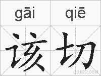 该切的拼音