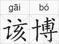 该博的拼音