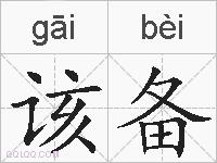 该备的拼音