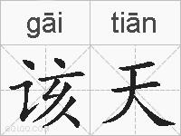 该天的拼音