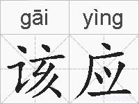 该应的拼音