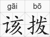该拨的拼音