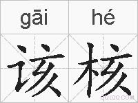 该核的拼音