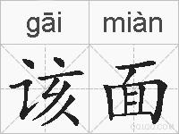 该面的拼音
