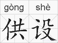 供设的拼音