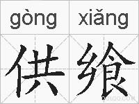 供飨的拼音