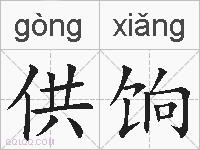 供饷的拼音