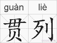 贯列的拼音