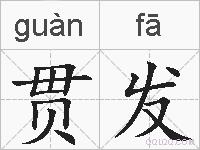 贯发的拼音