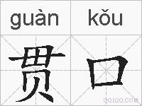 贯口是什么意思 拼音读音 词语解释 贯口的英文翻译 近义词 反义词 贯口的相关成语词语诗词名人明星