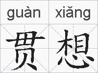 贯想的拼音