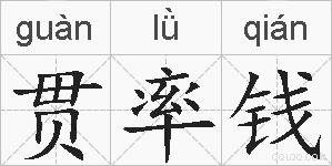 贯率钱的拼音