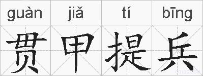 贯甲提兵是什么意思 拼音读音 词语解释 贯甲提兵的英文翻译 近义词 反义词 贯甲提兵的相关成语词语诗词名人明星