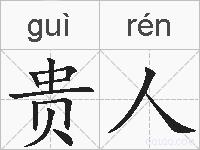贵人是什么意思 拼音读音 词语解释 贵人的英文翻译 近义词 反义词 贵人的相关成语词语诗词名人明星