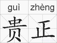 贵正的拼音