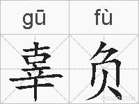 辜负是什么意思 拼音读音 词语解释 辜负的英文翻译 近义词 反义词 辜负的相关成语词语诗词名人明星