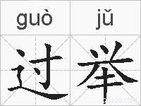过举的拼音