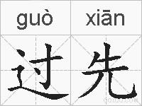 过先的拼音