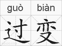 过变的拼音