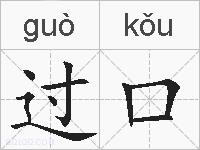 过口的拼音