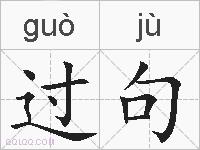 过句的拼音