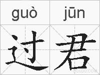 过君的拼音