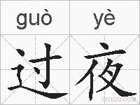 过夜的拼音