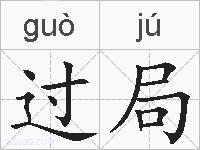 过局的拼音