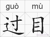 过目的拼音