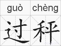过秤的拼音