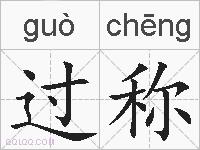 过称的拼音
