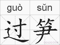 过笋的拼音
