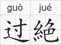 过絶的拼音