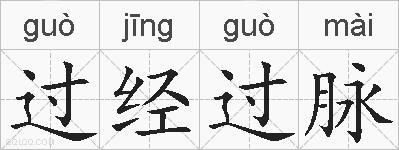过经过脉的拼音