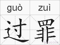 过罪的拼音