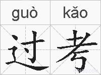 过考的拼音