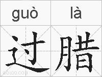过腊的拼音