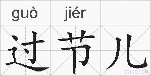 过节儿的拼音