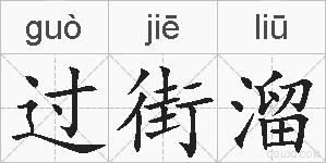 过街溜的拼音