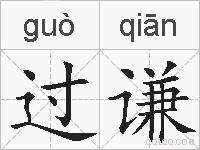过谦的拼音