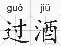 过酒的拼音