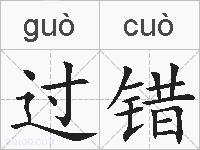 过错的拼音