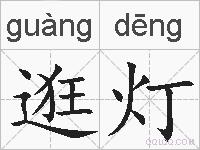 逛灯的拼音