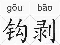 钩剥的拼音
