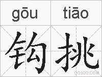 钩挑的拼音
