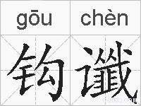 钩谶的拼音