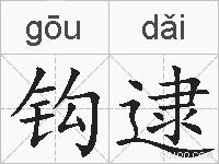 钩逮的拼音