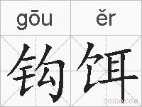 钩饵是什么意思 拼音读音 词语解释 钩饵的英文翻译 近义词 反义词 钩饵的相关成语词语诗词名人明星