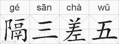 隔三差五的拼音