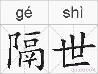 隔世的拼音